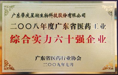 广东省医药工业综合实力六十强企业